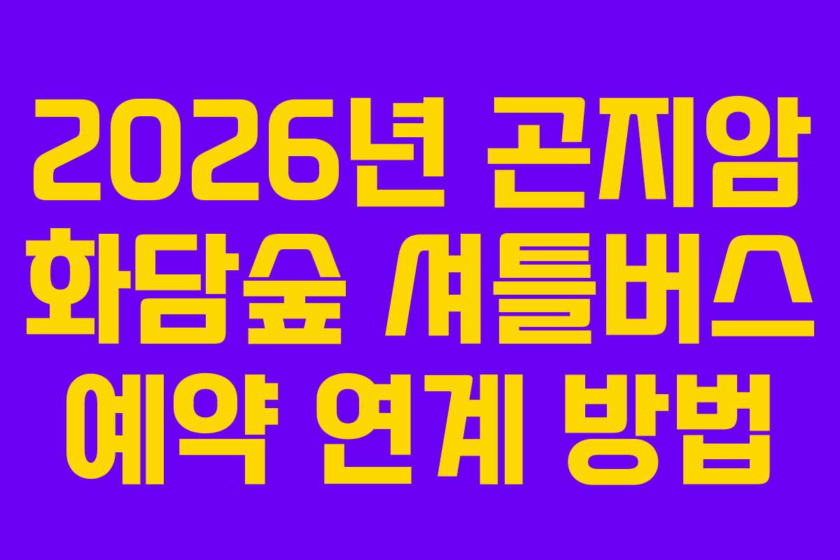 2026년 곤지암 화담숲 셔틀버스 예약 연계 방법