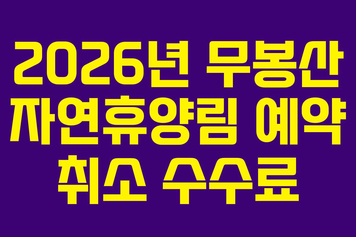 2026년 무봉산 자연휴양림 예약 취소 수수료