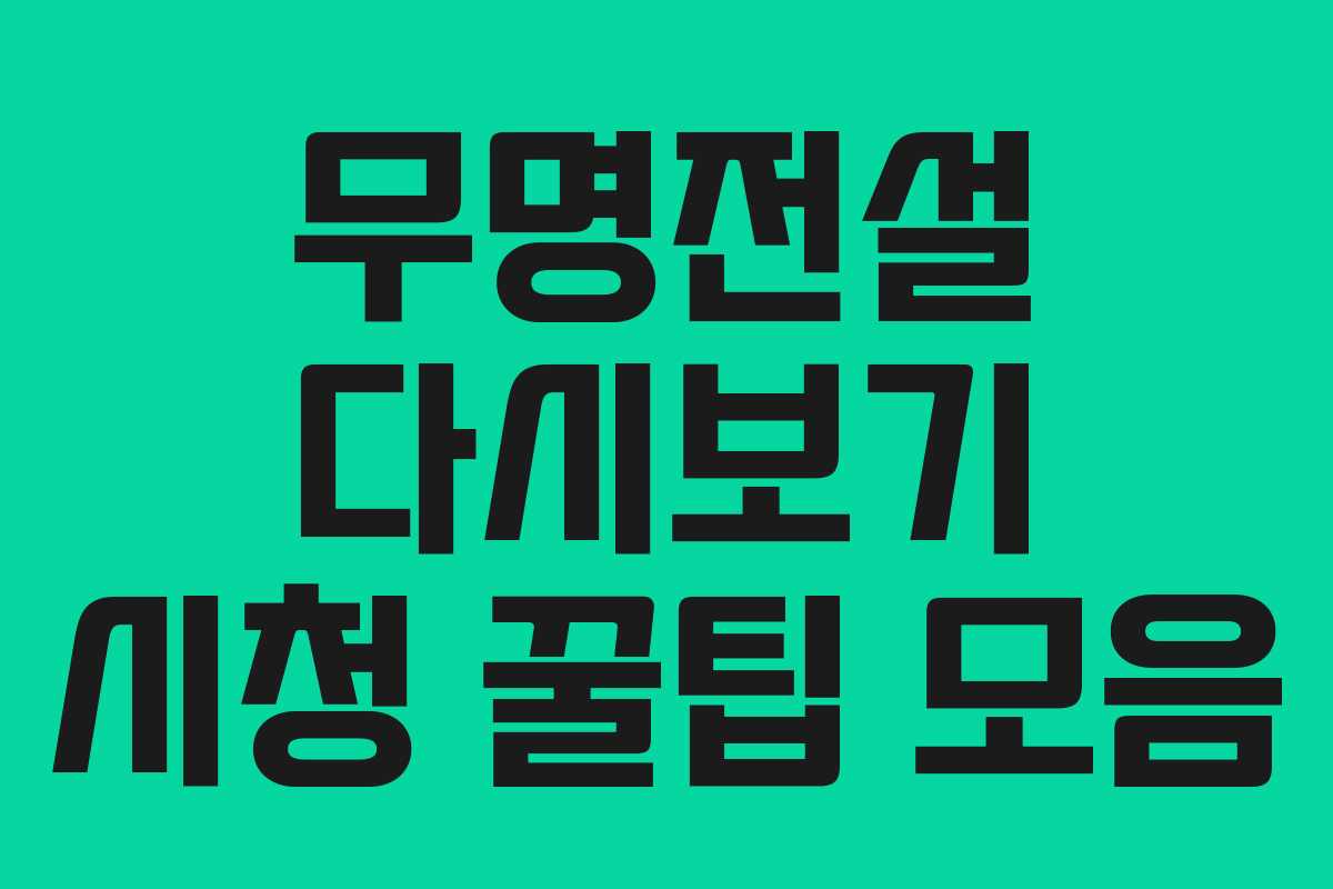 무명전설 다시보기 시청 꿀팁 모음