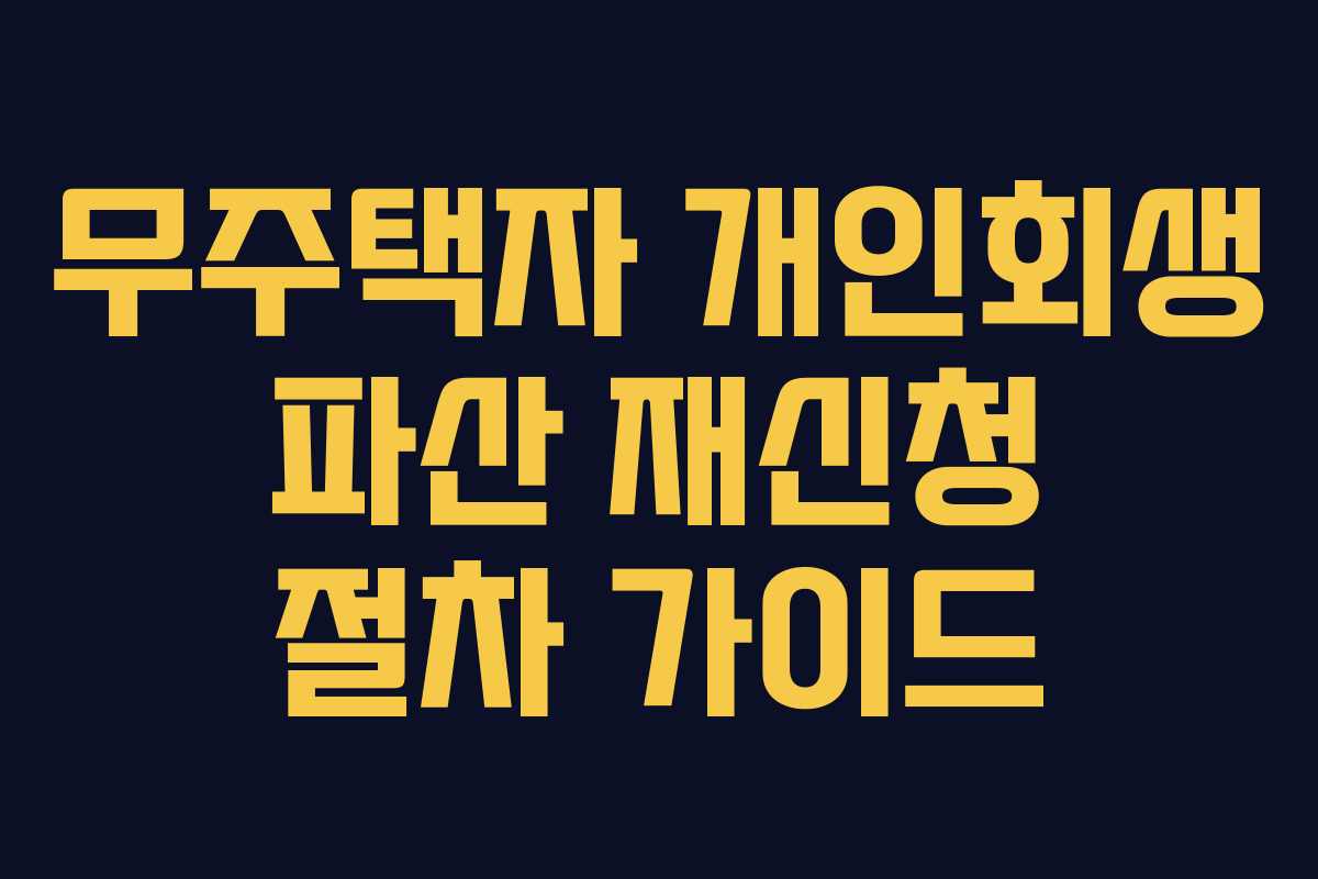 무주택자 개인회생 파산 재신청 절차 가이드