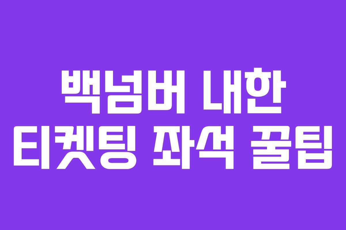 백넘버 내한 티켓팅 좌석 꿀팁