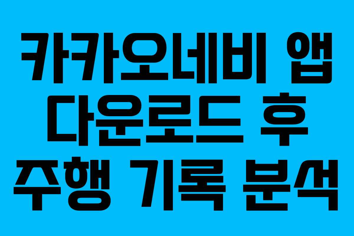 카카오네비 앱 다운로드 후 주행 기록 분석