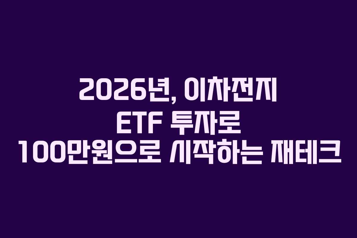 2026년, 이차전지 ETF 투자로 100만원으로 시작하는 재테크