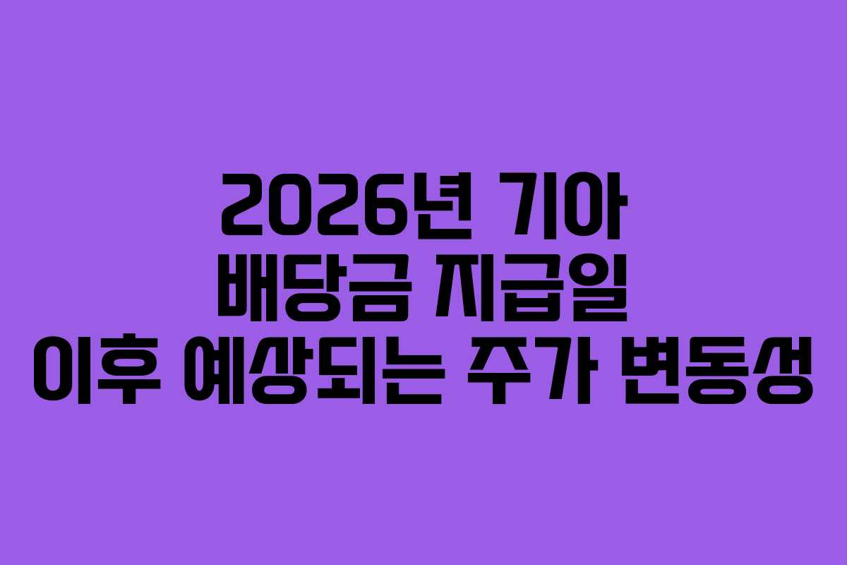 2026년 기아 배당금 지급일 이후 예상되는 주가 변동성