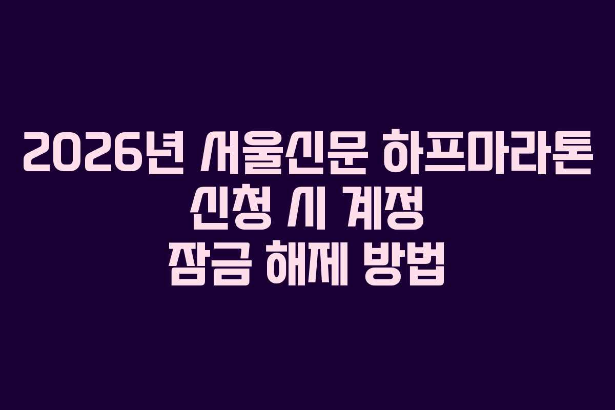 2026년 서울신문 하프마라톤 신청 시 계정 잠금 해제 방법