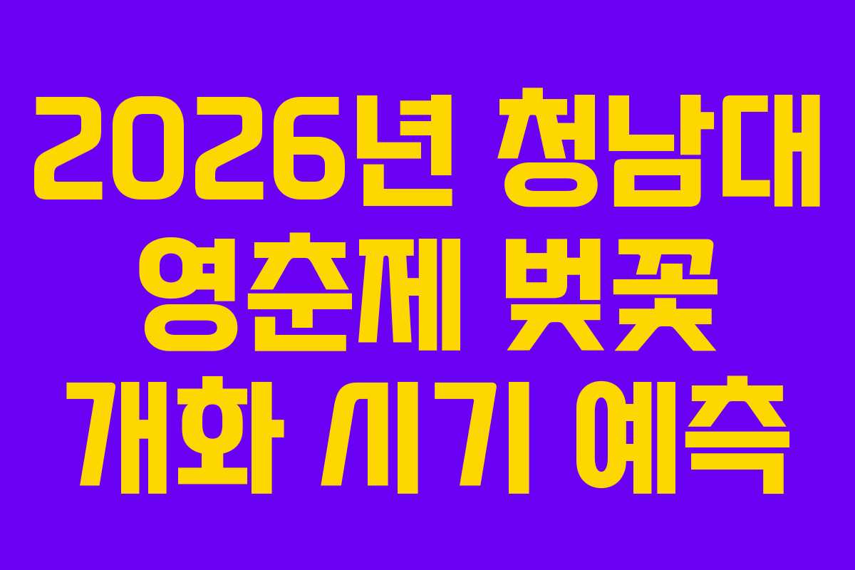 2026년 청남대 영춘제 벚꽃 개화 시기 예측
