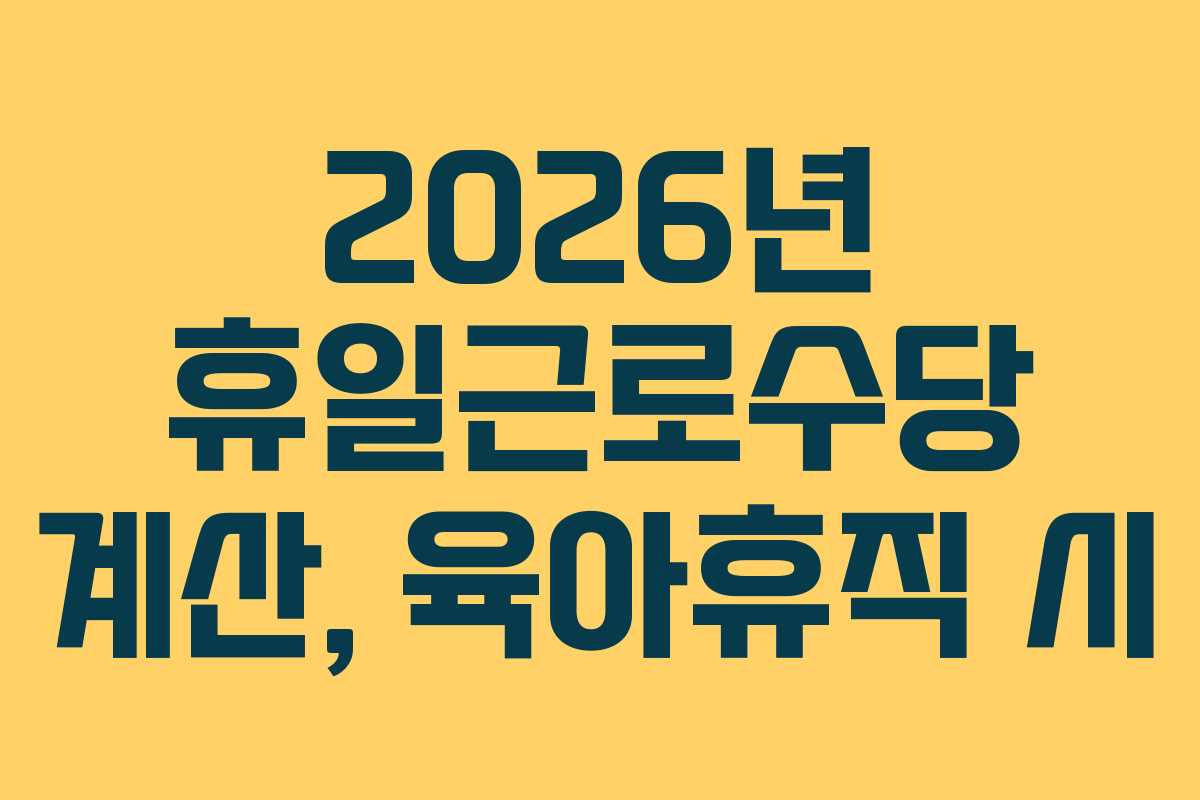 2026년 휴일근로수당 계산, 육아휴직 시