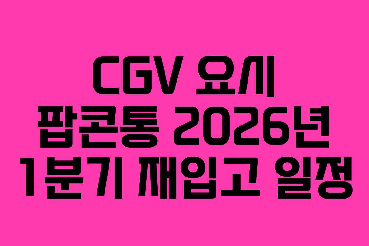 CGV 요시 팝콘통 2026년 1분기 재입고 일정