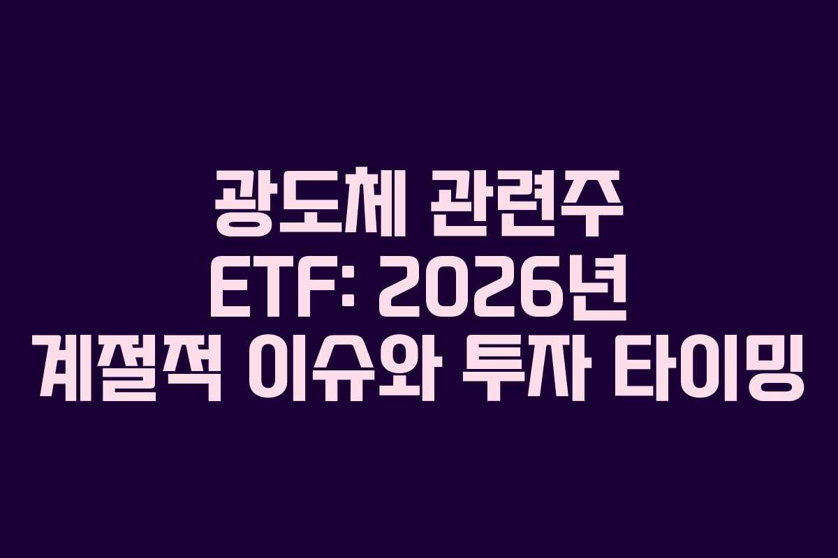 광도체 관련주 ETF: 2026년 계절적 이슈와 투자 타이밍