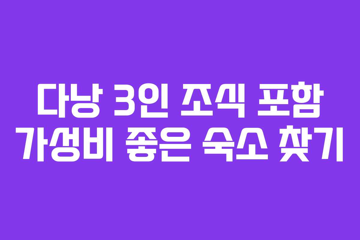 다낭 3인 조식 포함 가성비 좋은 숙소 찾기