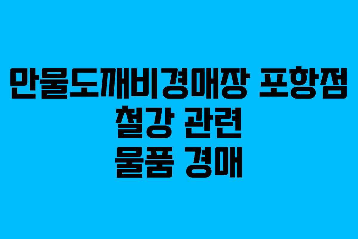 만물도깨비경매장 포항점 철강 관련 물품 경매
