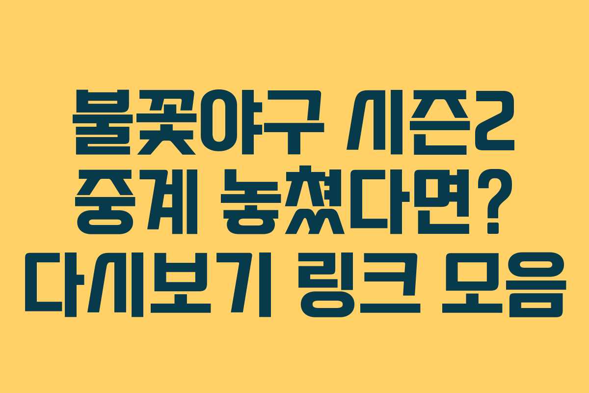 불꽃야구 시즌2 중계 놓쳤다면? 다시보기 링크 모음