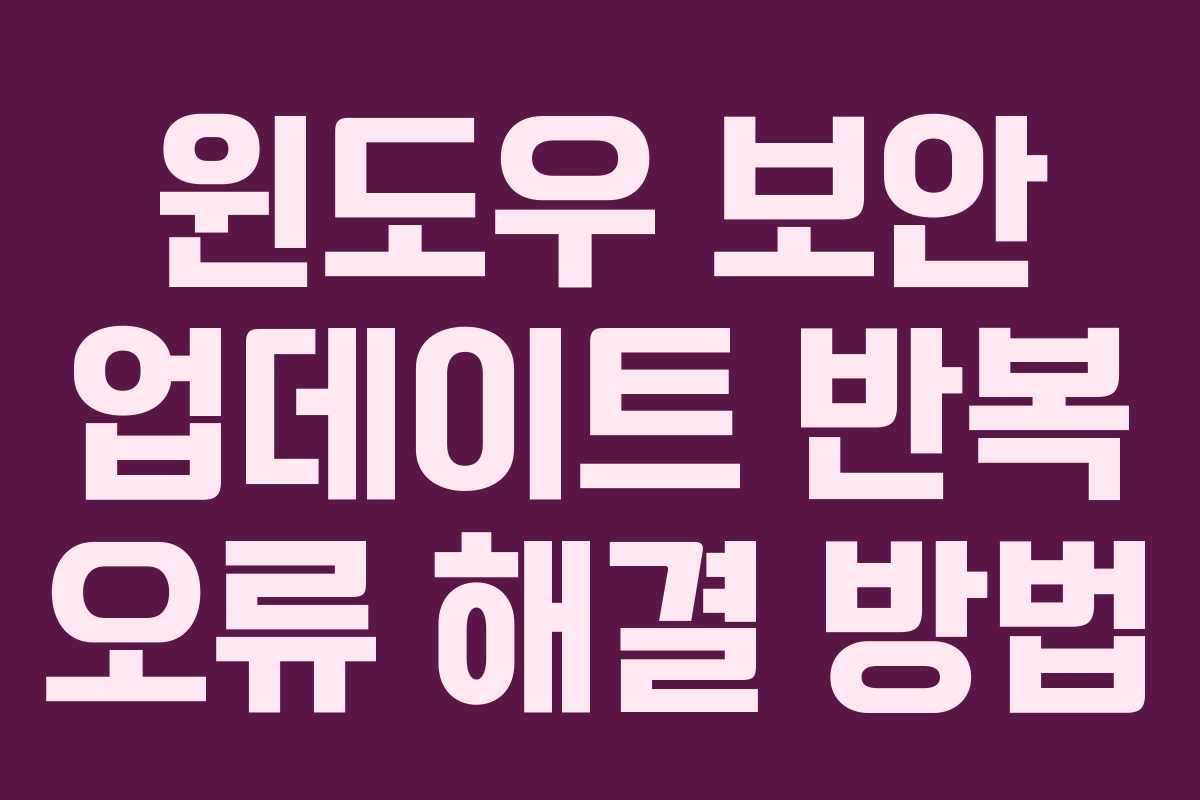 윈도우 보안 업데이트 반복 오류 해결 방법