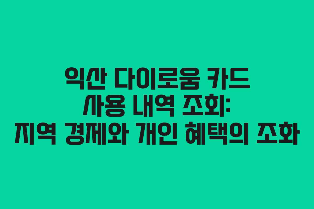 익산 다이로움 카드 사용 내역 조회: 지역 경제와 개인 혜택의 조화