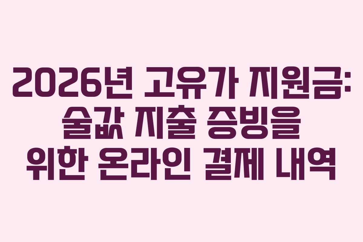 2026년 고유가 지원금: 술값 지출 증빙을 위한 온라인 결제 내역