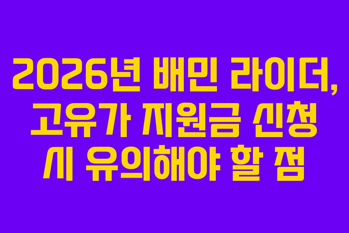 2026년 배민 라이더, 고유가 지원금 신청 시 유의해야 할 점