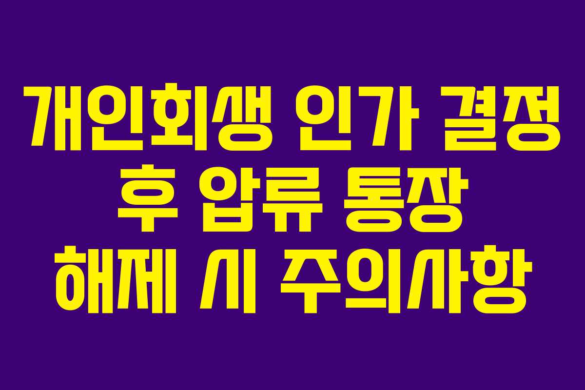 개인회생 인가 결정 후 압류 통장 해제 시 주의사항