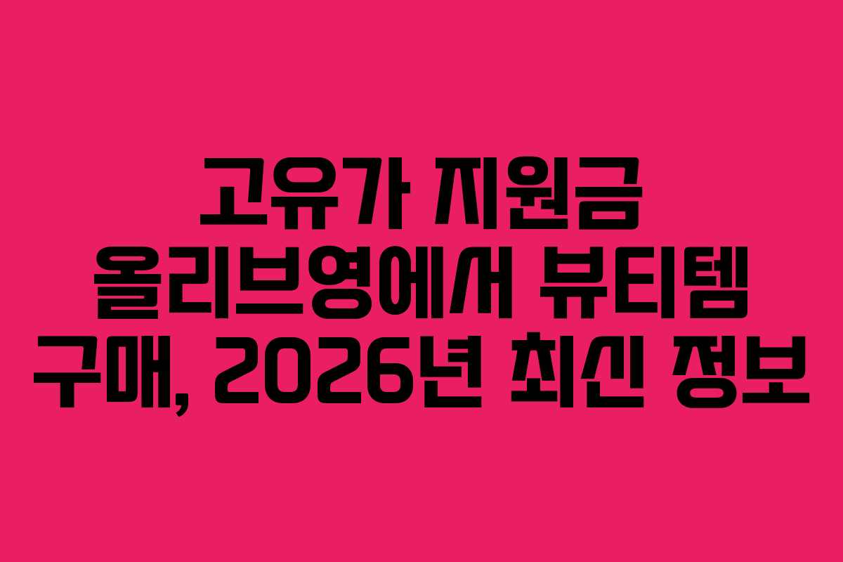 고유가 지원금 올리브영에서 뷰티템 구매, 2026년 최신 정보