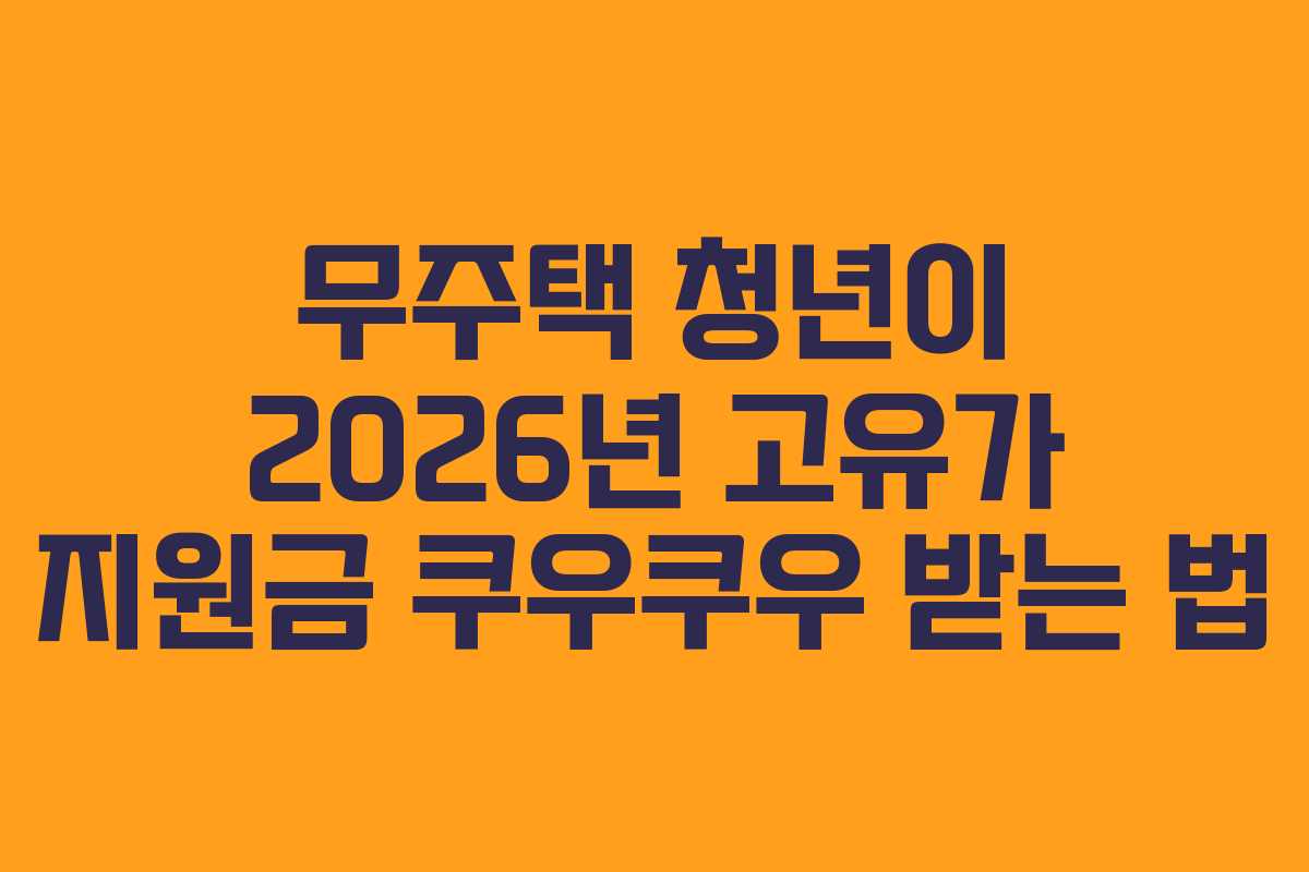 무주택 청년이 2026년 고유가 지원금 쿠우쿠우 받는 법