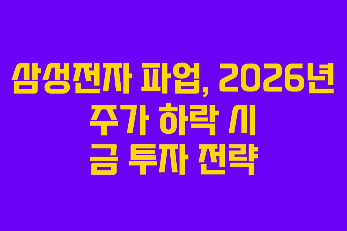 삼성전자 파업, 2026년 주가 하락 시 금 투자 전략