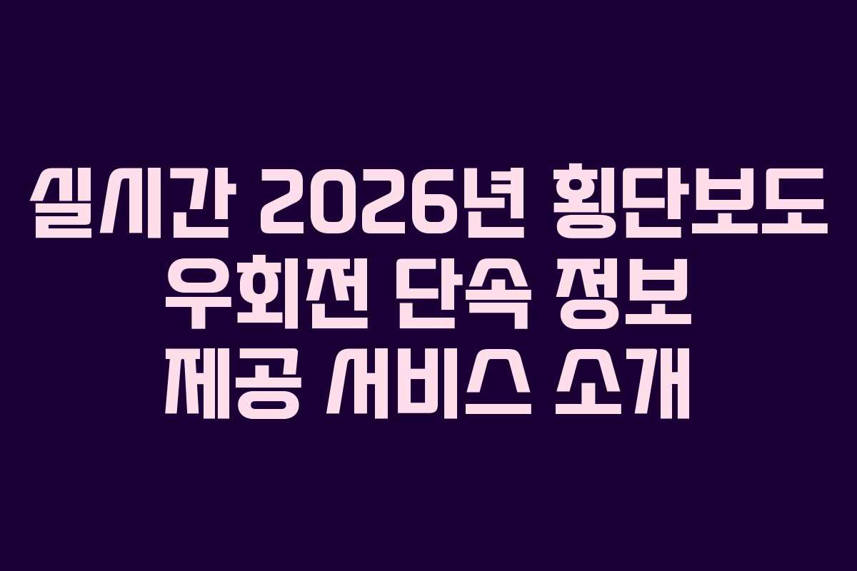 실시간 2026년 횡단보도 우회전 단속 정보 제공 서비스 소개