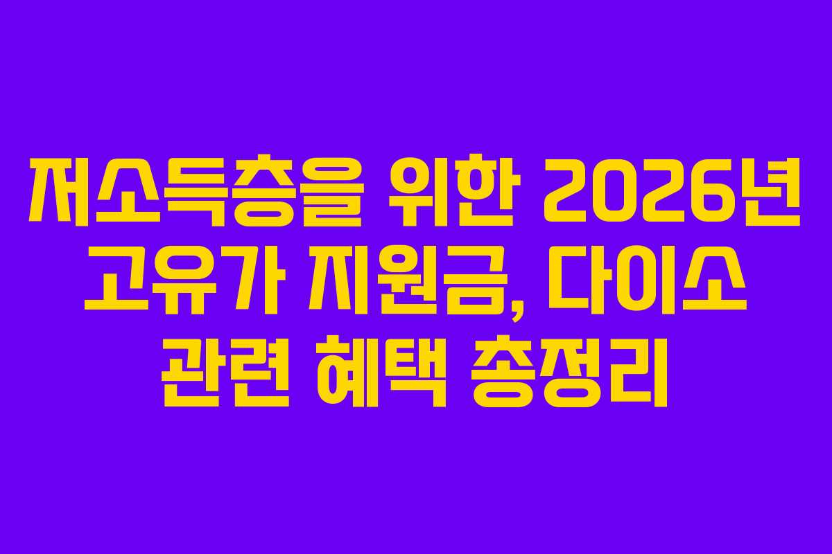 저소득층을 위한 2026년 고유가 지원금, 다이소 관련 혜택 총정리
