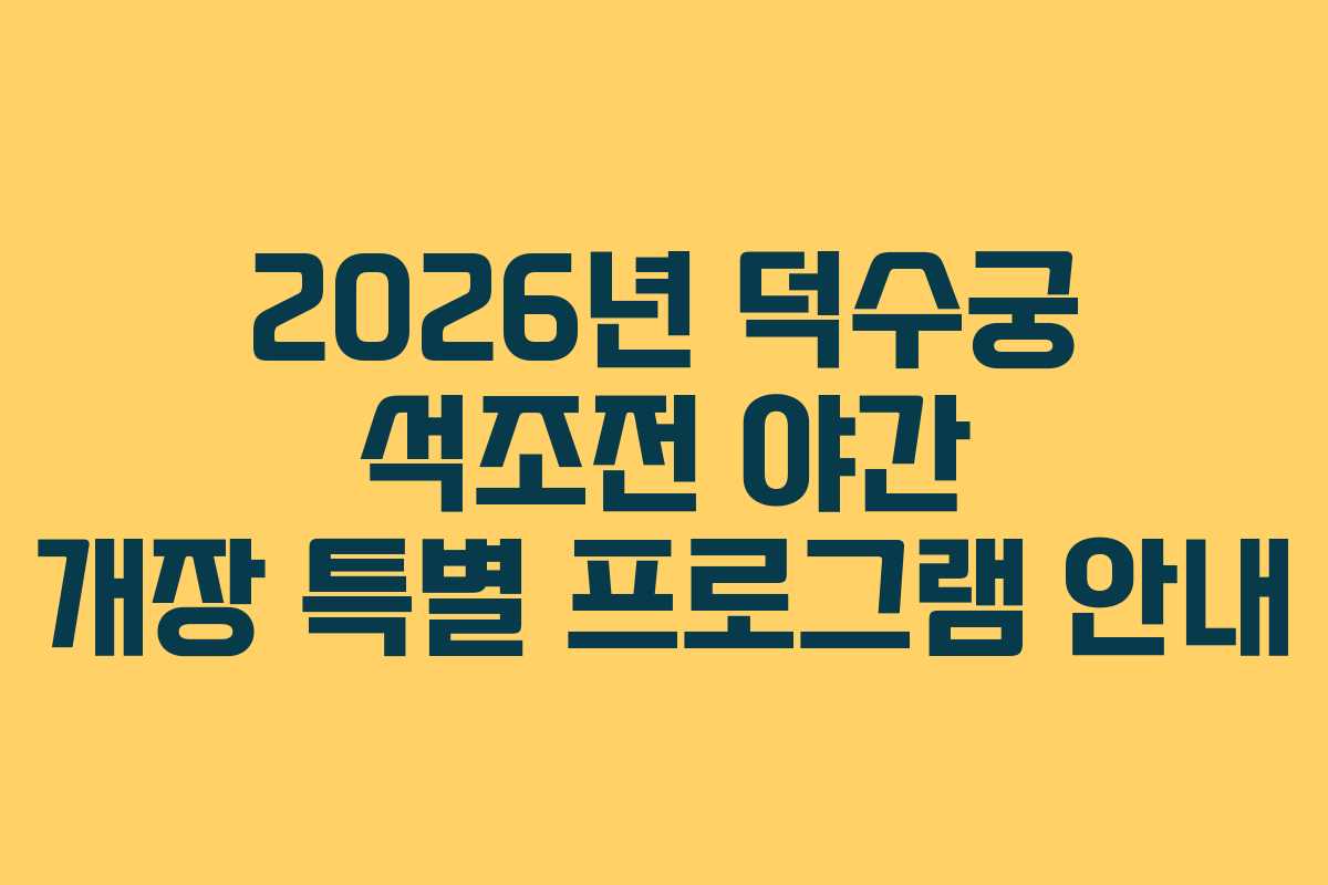 2026년 덕수궁 석조전 야간 개장 특별 프로그램 안내