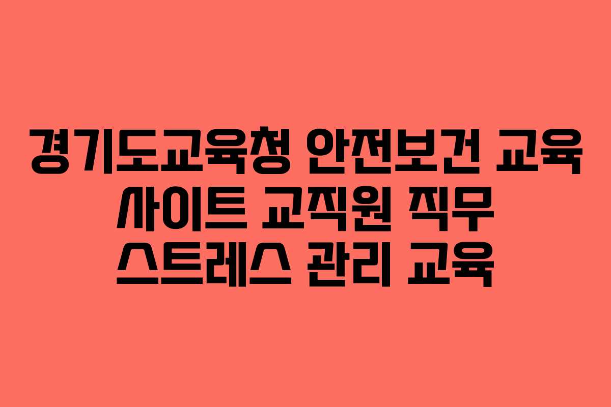 경기도교육청 안전보건 교육 사이트 교직원 직무 스트레스 관리 교육