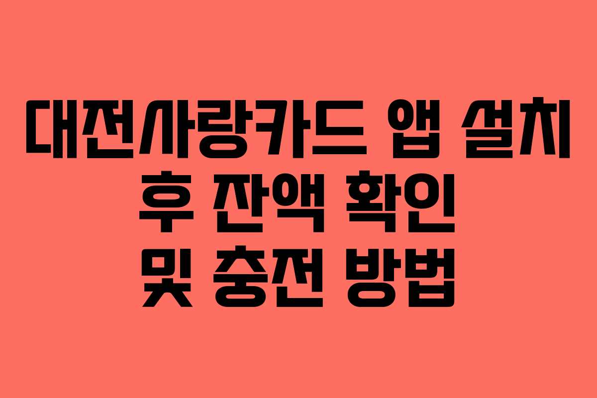 대전사랑카드 앱 설치 후 잔액 확인 및 충전 방법