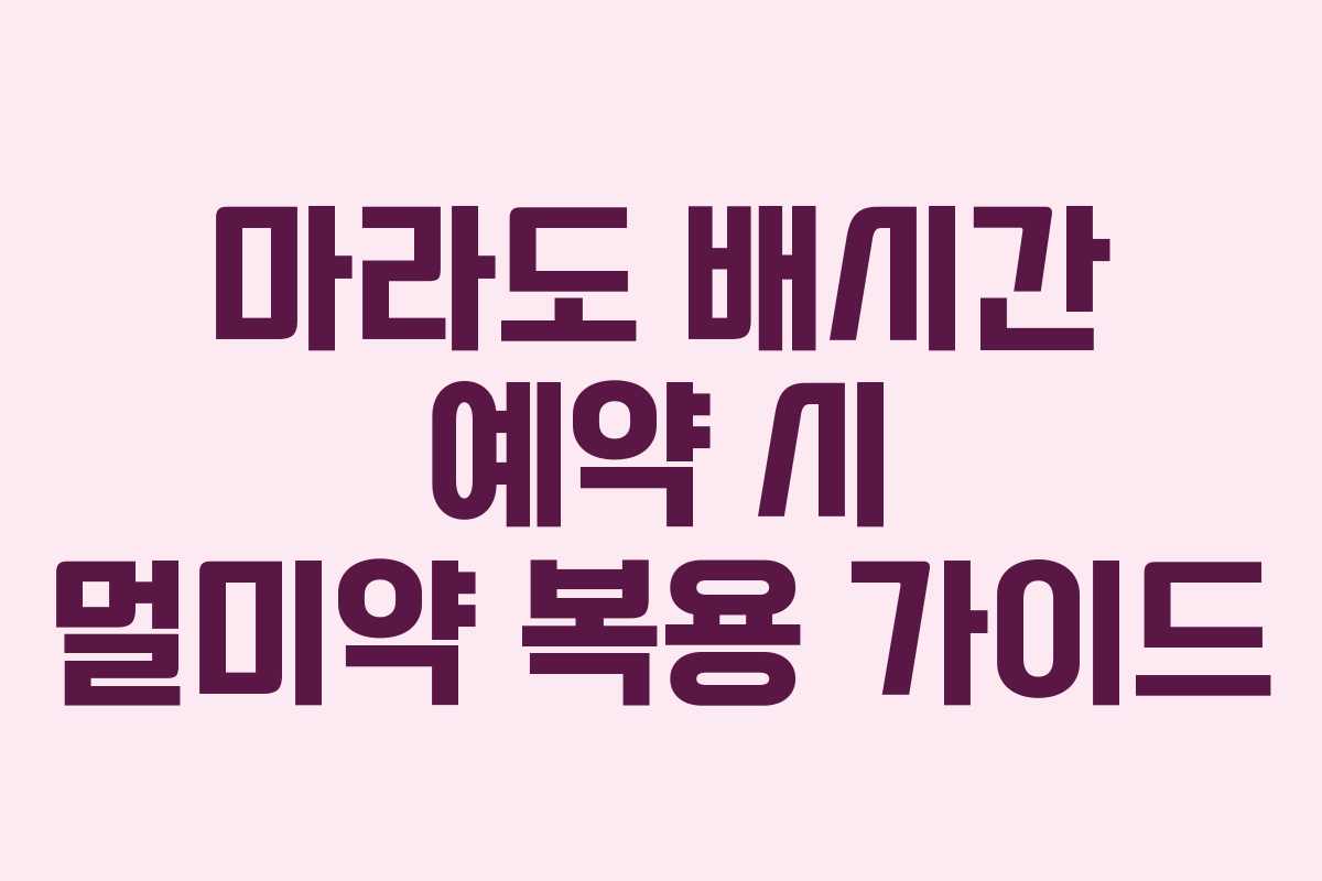 마라도 배시간 예약 시 멀미약 복용 가이드
