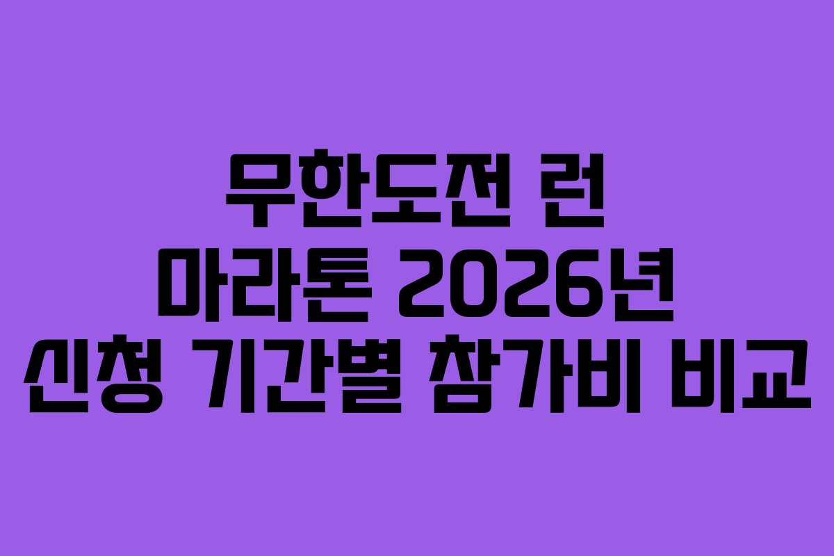 무한도전 런 마라톤 2026년 신청 기간별 참가비 비교
