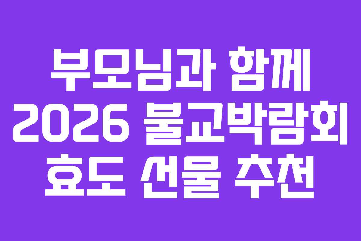 부모님과 함께 2026 불교박람회 효도 선물 추천