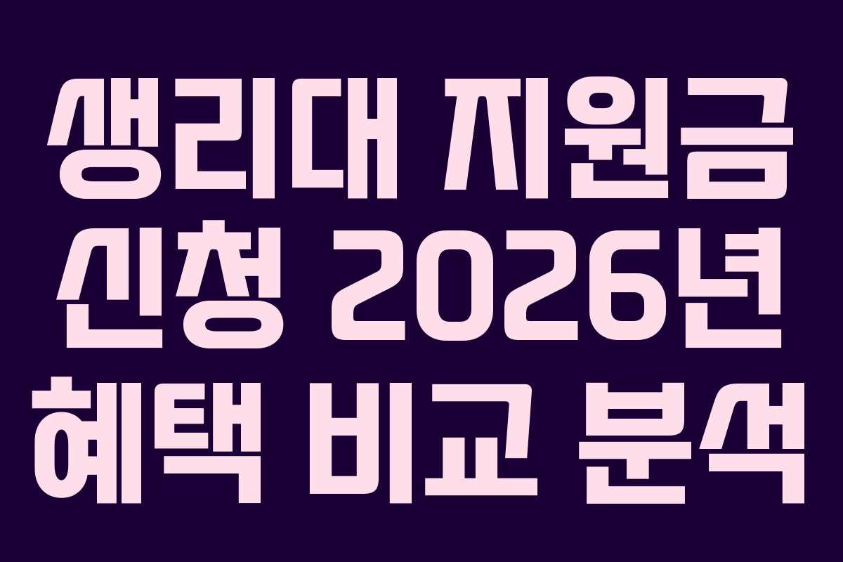 생리대 지원금 신청 2026년 혜택 비교 분석