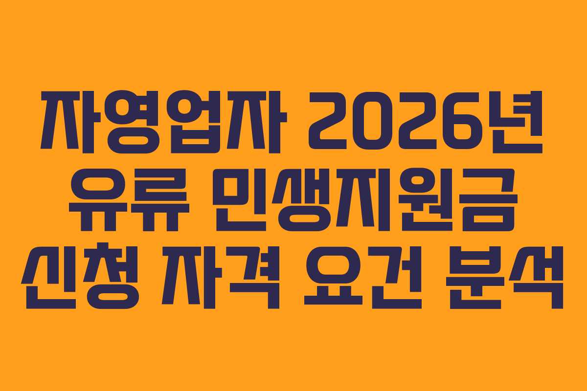 자영업자 2026년 유류 민생지원금 신청 자격 요건 분석
