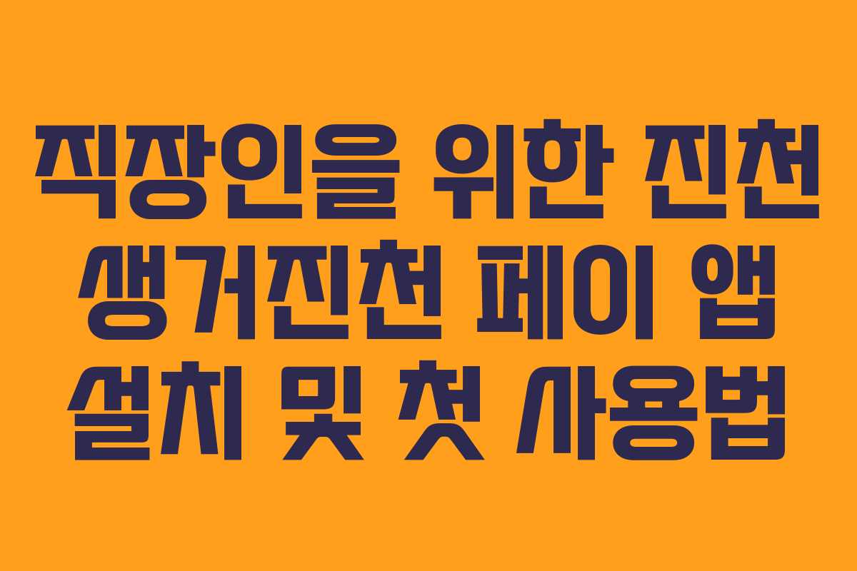 직장인을 위한 진천 생거진천 페이 앱 설치 및 첫 사용법