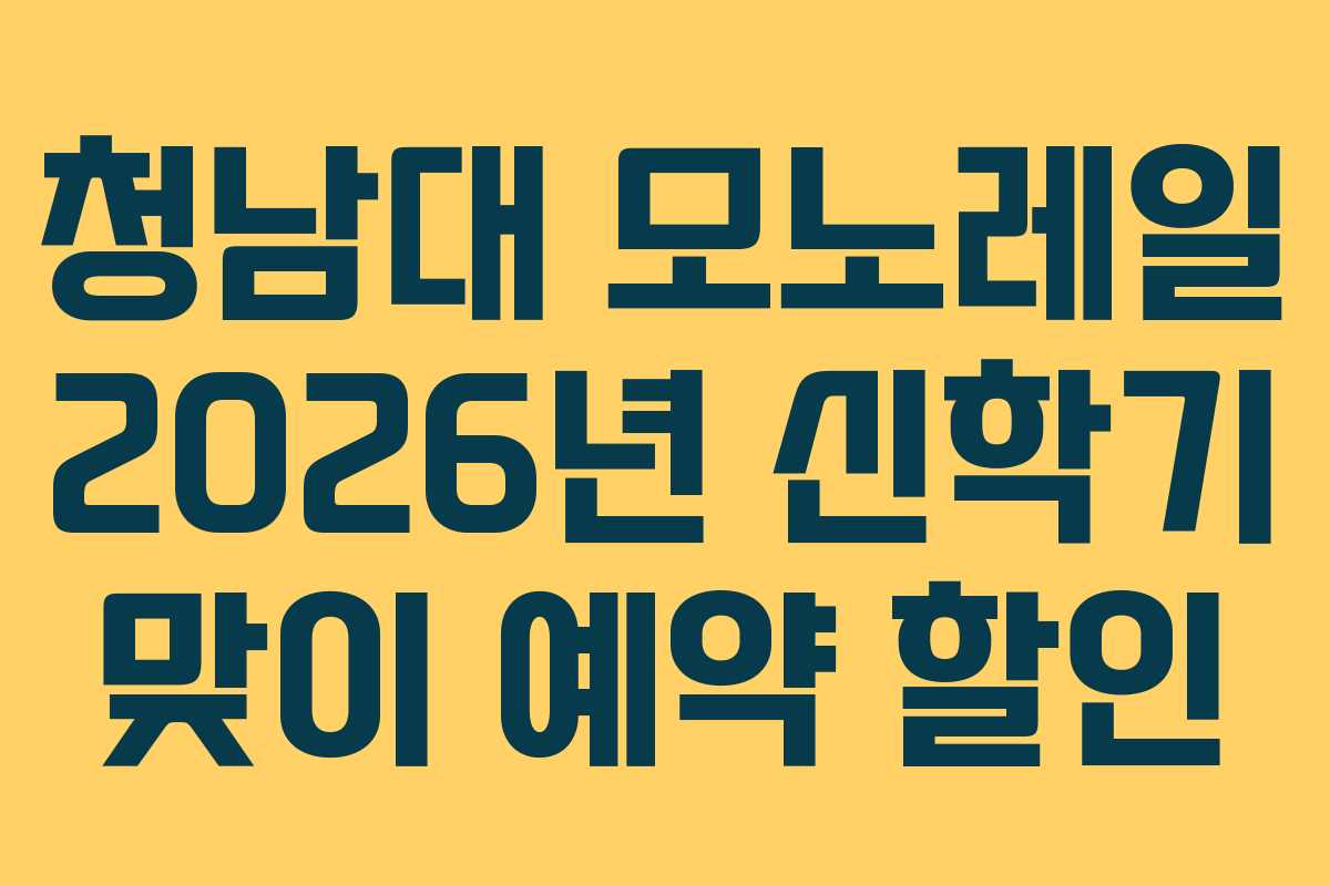 청남대 모노레일 2026년 신학기 맞이 예약 할인