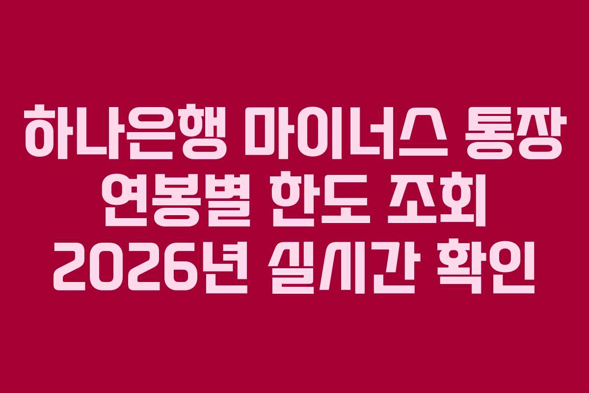 하나은행 마이너스 통장 연봉별 한도 조회 2026년 실시간 확인