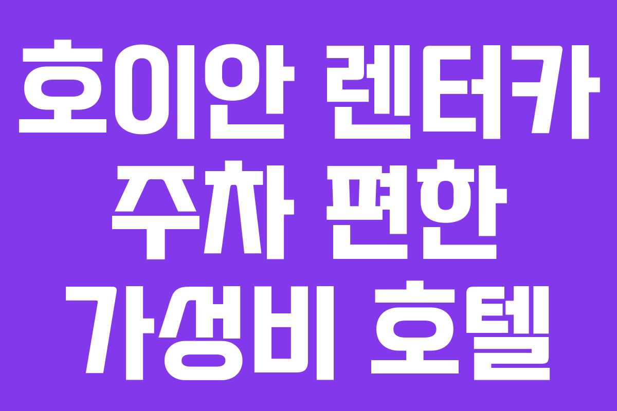 호이안 렌터카 주차 편한 가성비 호텔