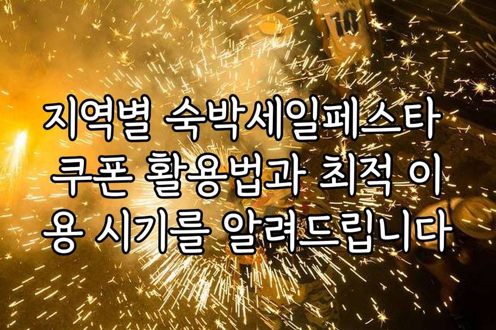 지역별 숙박세일페스타 쿠폰 활용법과 최적 이용 시기를 알려드립니다