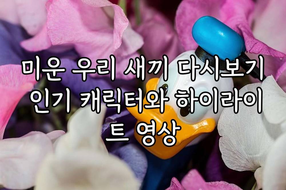 미운 우리 새끼 다시보기 인기 캐릭터와 하이라이트 영상