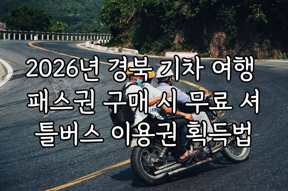 2026년 경북 기차 여행 패스권 구매 시 무료 셔틀버스 이용권 획득법