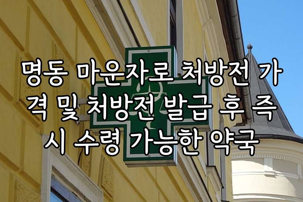 명동 마운자로 처방전 가격 및 처방전 발급 후 즉시 수령 가능한 약국