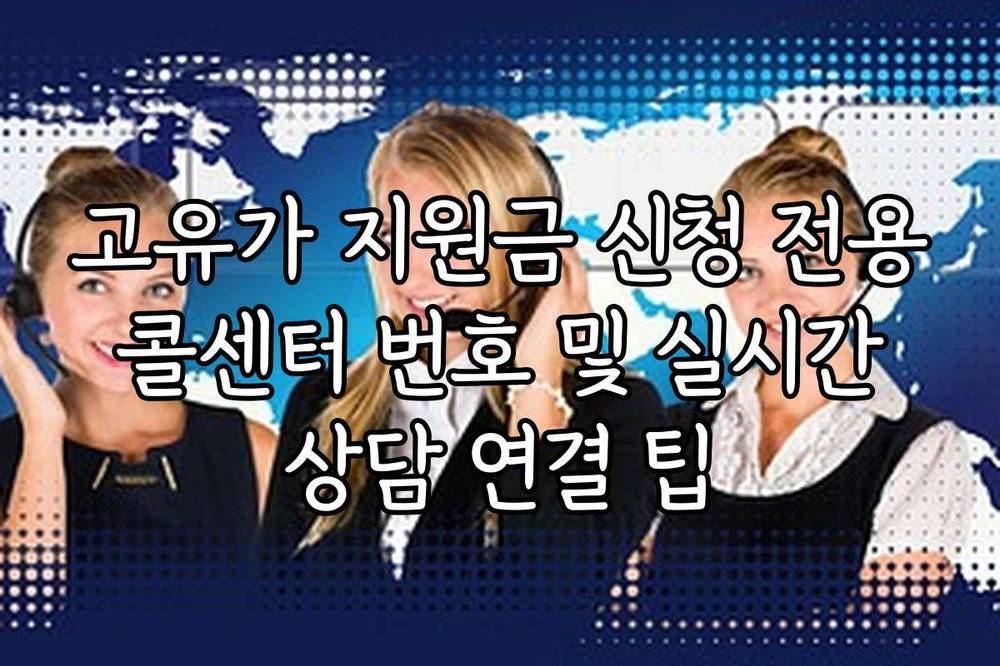 고유가 지원금 신청 전용 콜센터 번호 및 실시간 상담 연결 팁