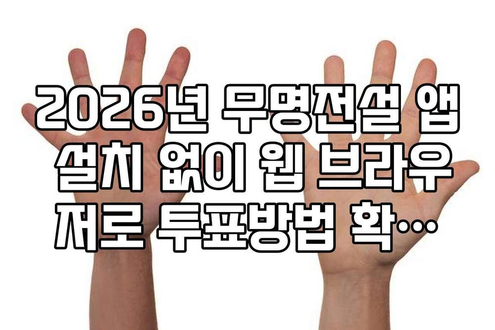 2026년 무명전설 앱 설치 없이 웹 브라우저로 투표방법 확인하기