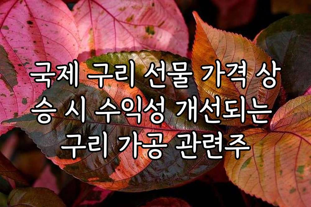 국제 구리 선물 가격 상승 시 수익성 개선되는 구리 가공 관련주
