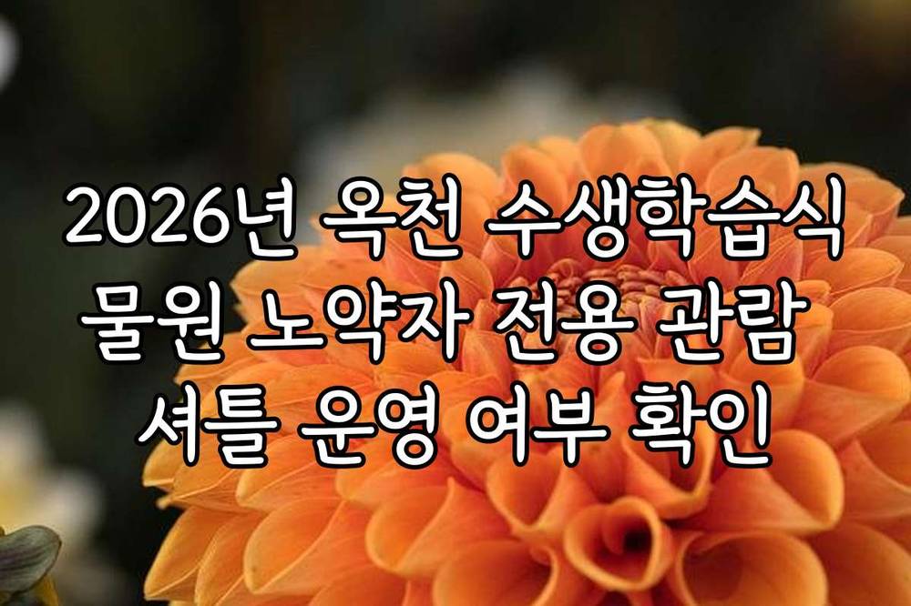2026년 옥천 수생학습식물원 노약자 전용 관람 셔틀 운영 여부 확인