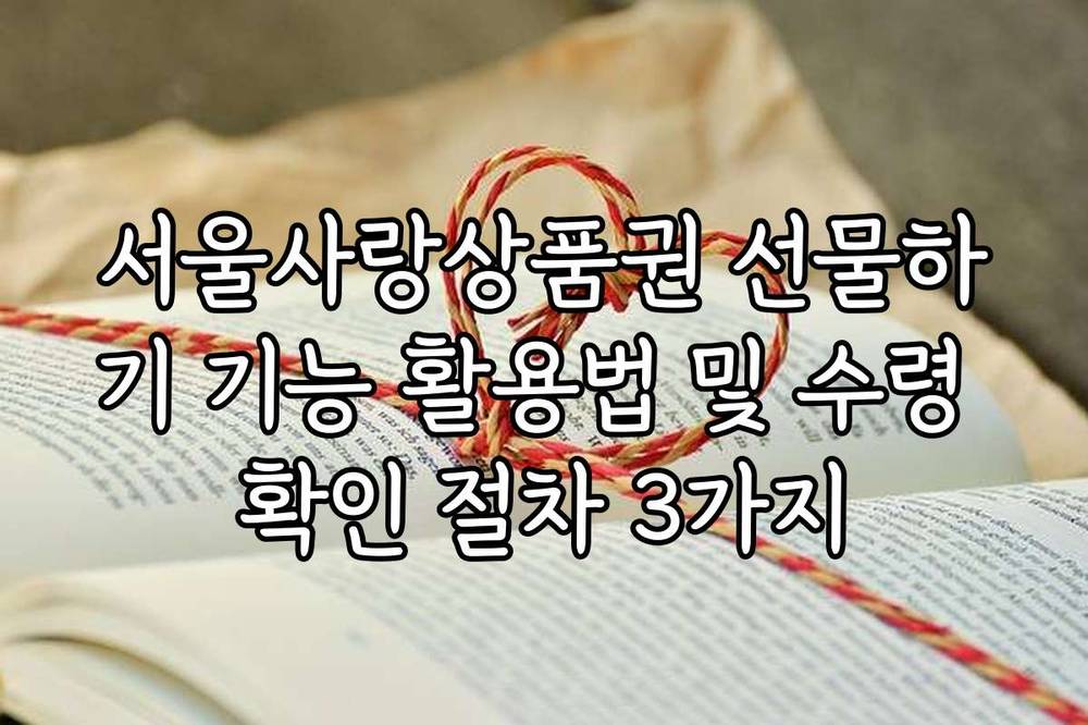 서울사랑상품권 선물하기 기능 활용법 및 수령 확인 절차 3가지