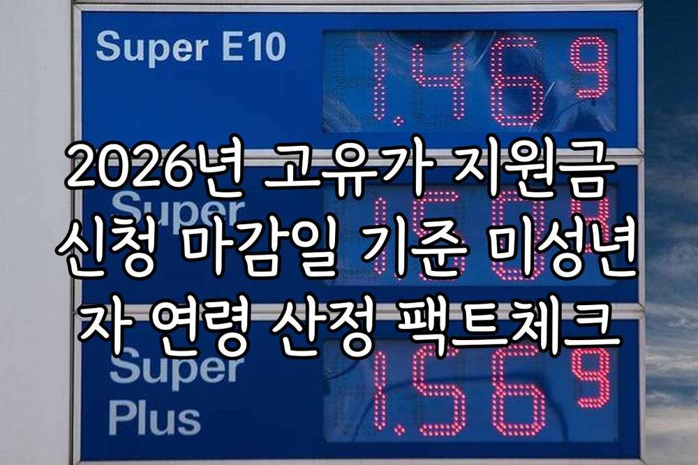 2026년 고유가 지원금 신청 마감일 기준 미성년자 연령 산정 팩트체크