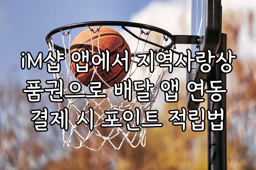 iM샵 앱에서 지역사랑상품권으로 배달 앱 연동 결제 시 포인트 적립법