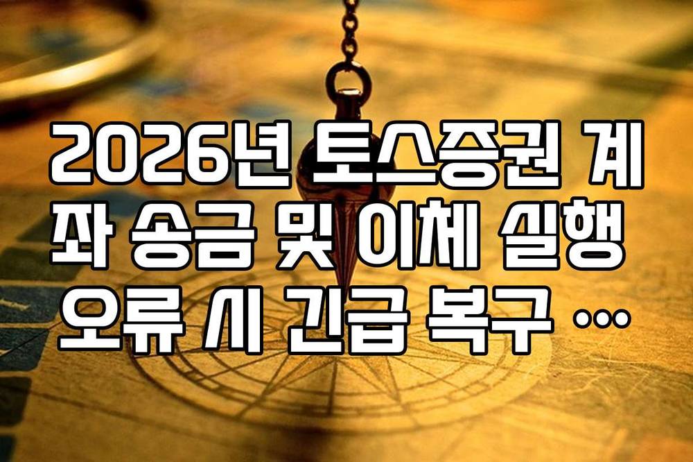 2026년 토스증권 계좌 송금 및 이체 실행 오류 시 긴급 복구 가이드